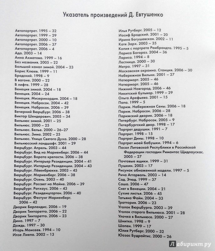 Иллюстрация 25 из 31 для Дмитрий Евтушенко - Борис Бедросьян | Лабиринт - книги. Источник: Зайкова  Ольга