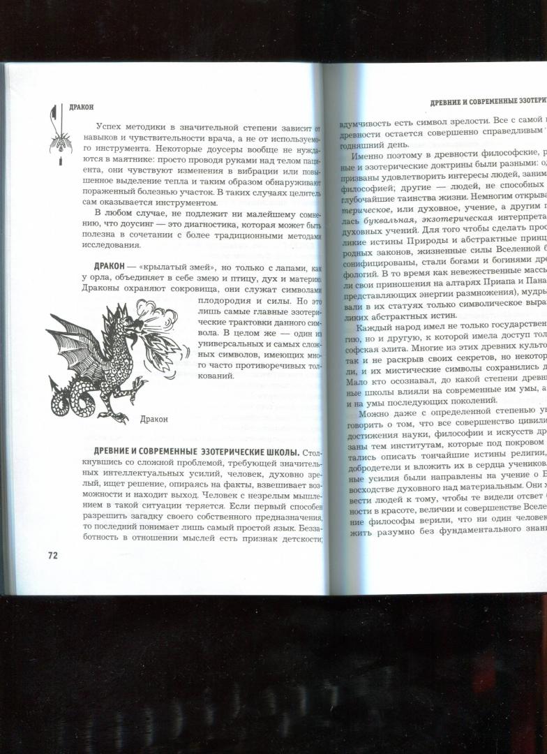 Иллюстрация 44 из 51 для Большой эзотерический словарь - Михаил Бубличенко | Лабиринт - книги. Источник: Лабиринт