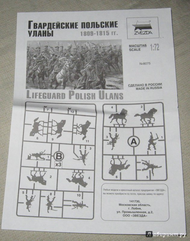 Иллюстрация 11 из 19 для Сборная модель "Гвардейские польские уланы" (8075) | Лабиринт - игрушки. Источник: Лабиринт