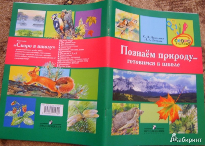 Иллюстрация 9 из 22 для Познаем природу - готовимся к школе: экологическая тетрадь для детей шестилетнего возраста - Николаева, Волкова | Лабиринт - книги. Источник: Tatka