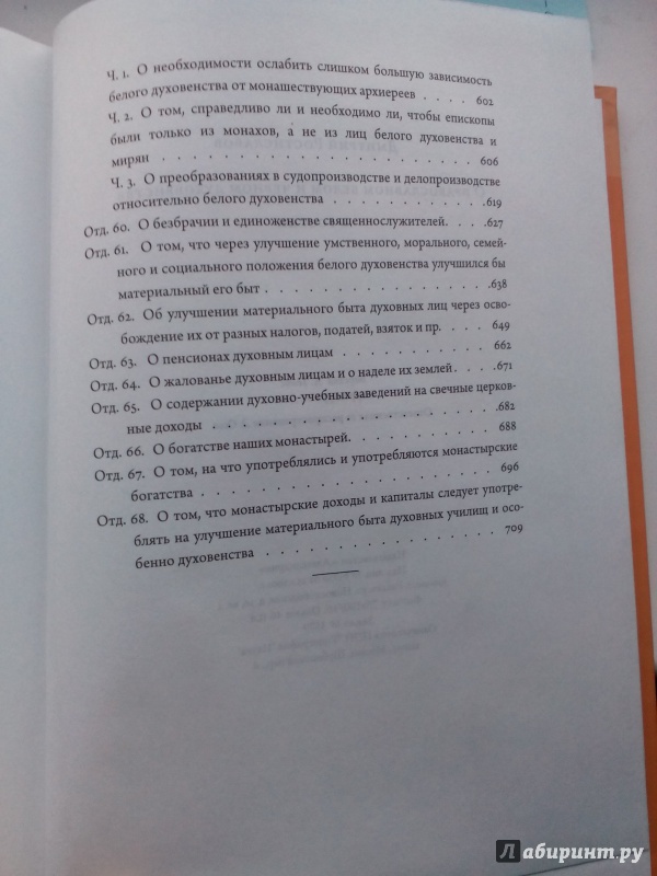 Иллюстрация 24 из 25 для О православном белом и черном духовенстве в России. В 2-х томах - Дмитрий Ростиславов | Лабиринт - книги. Источник: Ломоносова  Александра