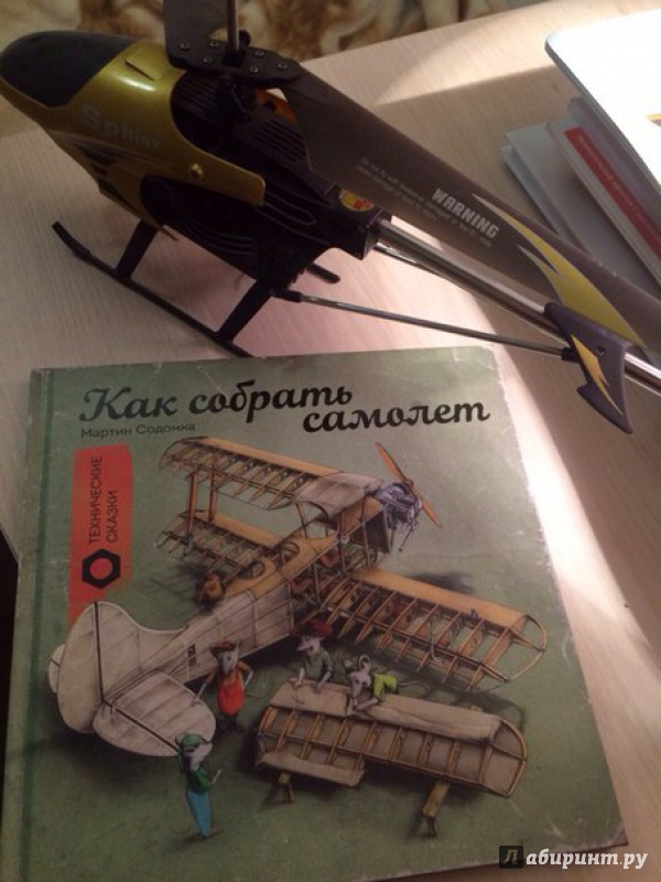 Иллюстрация 18 из 44 для Как собрать самолет - Мартин Содомка | Лабиринт - книги. Источник: Конторщикова  Юля