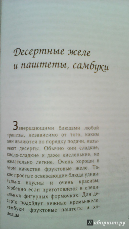 Иллюстрация 23 из 58 для Заливное, студни, паштеты, желе - Ирина Румянцева | Лабиринт - книги. Источник: M-Mare