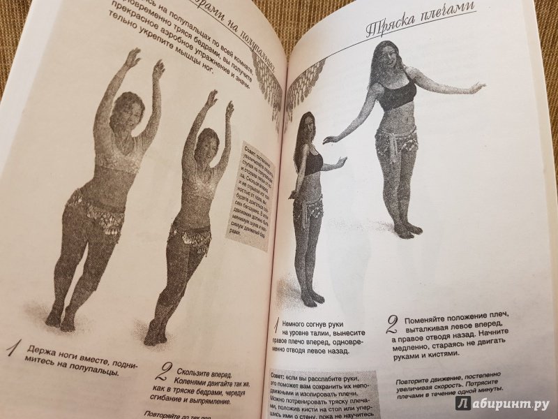 Иллюстрация 16 из 31 для Танец живота. Самоучитель - Даллал, Харрис | Лабиринт - книги. Источник: Алексей Гапеев