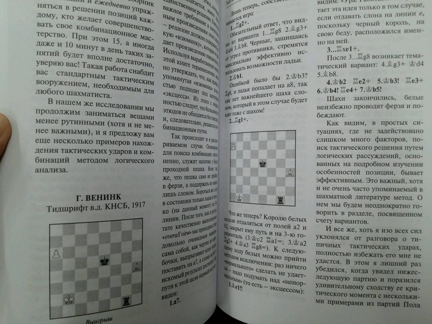 Иллюстрация 11 из 24 для Шахматная тактика. Техника расчета - Валерий Бейм | Лабиринт - книги. Источник: L  Elena