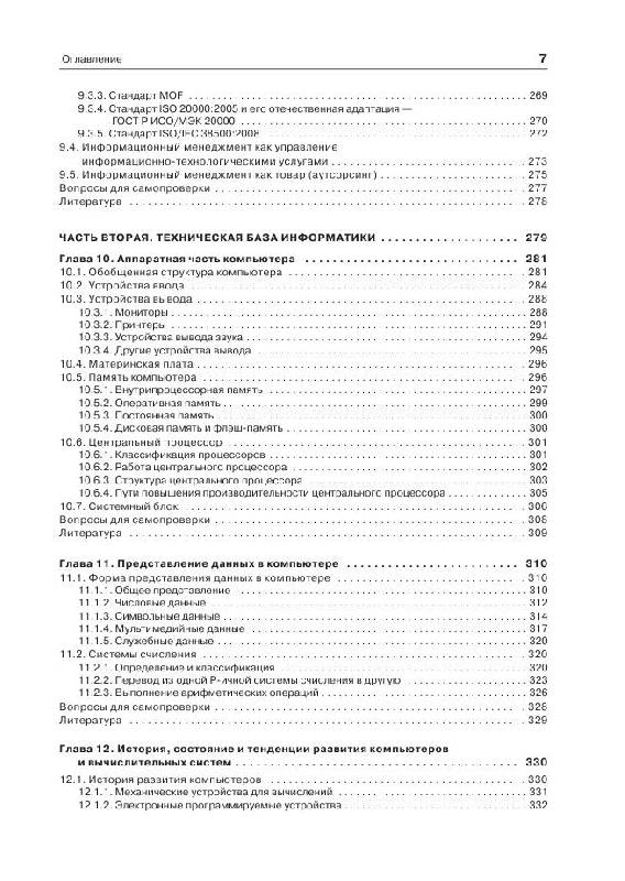 Иллюстрация 14 из 23 для Информатика: Учебник для вузов - Макарова, Волков | Лабиринт - книги. Источник: knigoved
