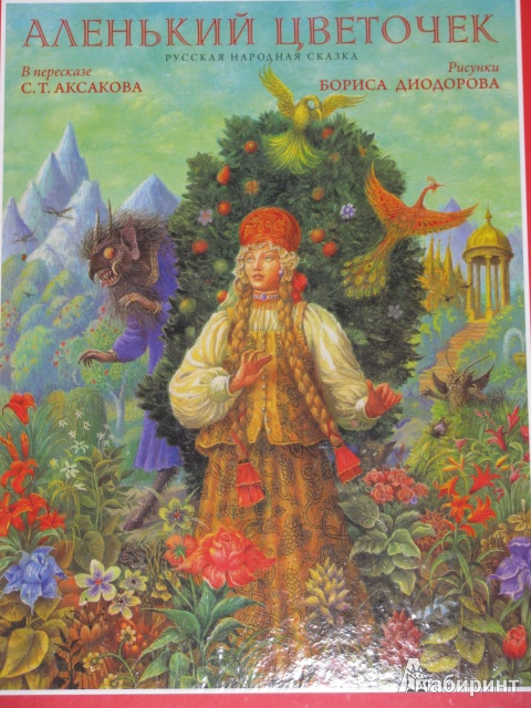 Иллюстрация 1 из 14 для Аленький цветочек (+CD) - Сергей Аксаков | Лабиринт - книги. Источник: Nemertona