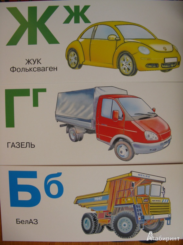 Иллюстрация 3 из 7 для Автомобильная азбука. Набор карточек | Лабиринт - книги. Источник: Rusalochka-777