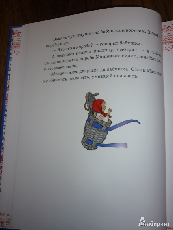 Иллюстрация 19 из 39 для Русские сказки для самых маленьких | Лабиринт - книги. Источник: САВ*