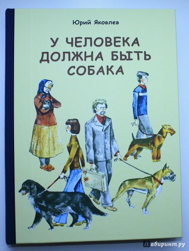 Иллюстрация 21 из 68 для У человека должна быть собака - Юрий Яковлев | Лабиринт - книги. Источник: КНИЖНОЕ ДЕТСТВО