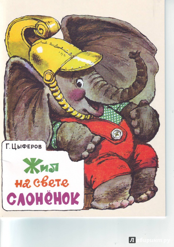Иллюстрация 28 из 153 для Жил на свете слоненок - Геннадий Цыферов | Лабиринт - книги. Источник: Суровцева  Татьяна