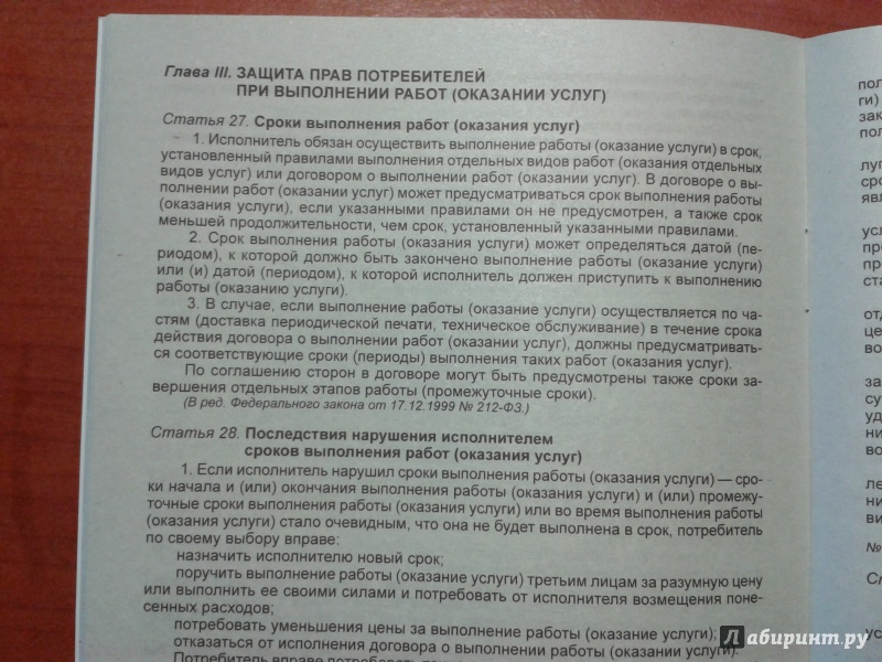 Иллюстрация 4 из 11 для Закон Российской Федерации "О защите прав потребителей" | Лабиринт - книги. Источник: v