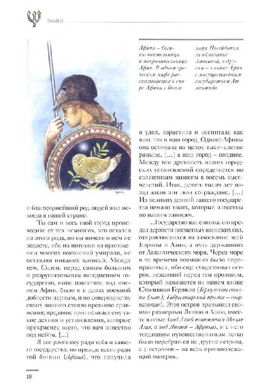 Иллюстрация 16 из 46 для Атлантида и загадка исчезнувших континентов - Валерио Дзеккини | Лабиринт - книги. Источник: Юта
