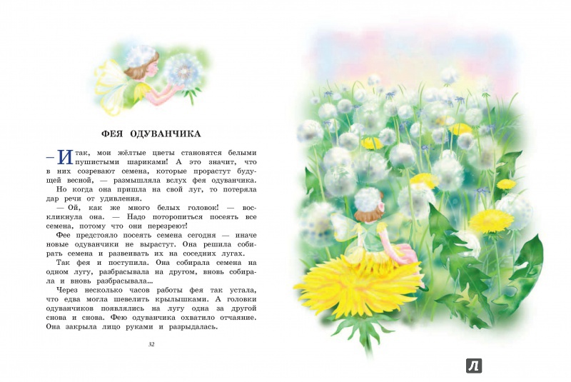 Иллюстрация 12 из 18 для Приключения цветочных фей | Лабиринт - книги. Источник: Редактор этой книги
