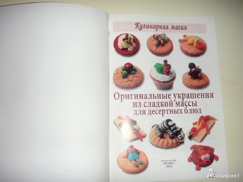 Иллюстрация 2 из 22 для Оригинальные украшения из сладкой массы для десертных блюд - Сергей Кабаченко | Лабиринт - книги. Источник: milasan