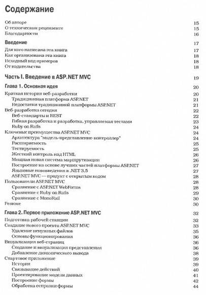 Иллюстрация 2 из 55 для ASP.NET MVC Framework с примерами на C # для профессионалов - Стивен Сандерсон | Лабиринт - книги. Источник: Nadezhda_S