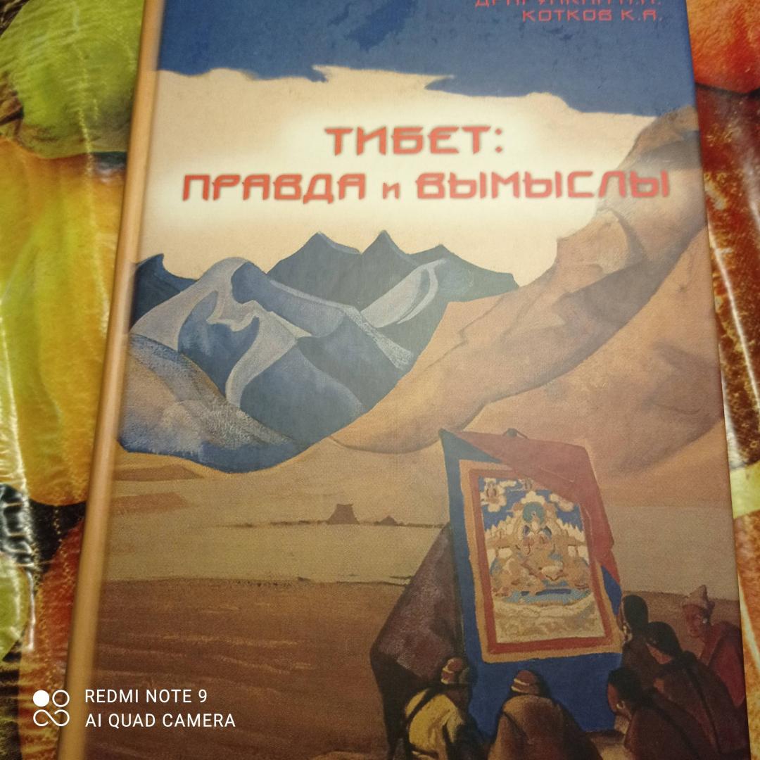 Иллюстрация 10 из 24 для Тибет - правда и вымыслы - Драгункин, Котков | Лабиринт - книги. Источник: SPQR