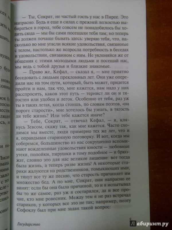 Иллюстрация 8 из 55 для Государство - Платон | Лабиринт - книги. Источник: Лабиринт