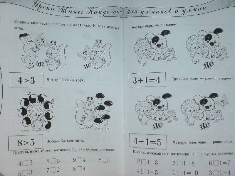 Иллюстрация 7 из 14 для Учим цифры. Считаем до 20: развивающая тетрадь для детей 5-7 лет - Тина Канделаки | Лабиринт - книги. Источник: Настёна