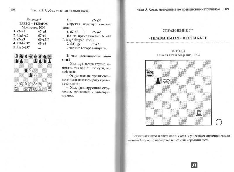 Иллюстрация 4 из 12 для Невидимые шахматные ходы. Усильте вашу игру - Нейман, Афек | Лабиринт - книги. Источник: Kvaki