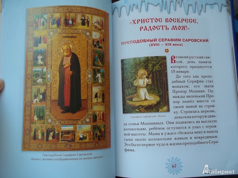 Иллюстрация 9 из 37 для Православные праздники. Книга для детей и их родителей | Лабиринт - книги. Источник: MartaEvd