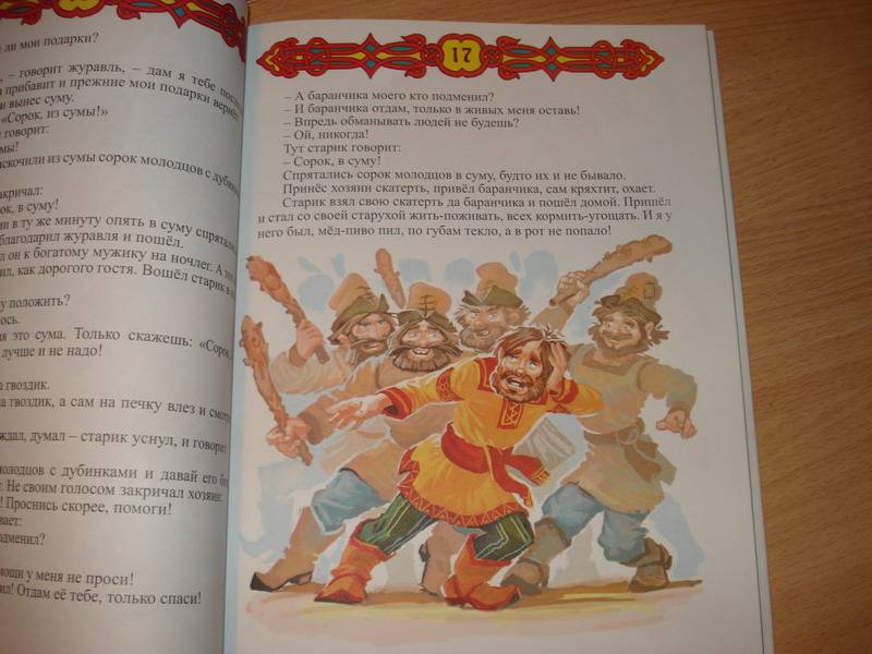Иллюстрация 16 из 34 для Русские волшебные сказки | Лабиринт - книги. Источник: Валикова  Татьяна Александровна
