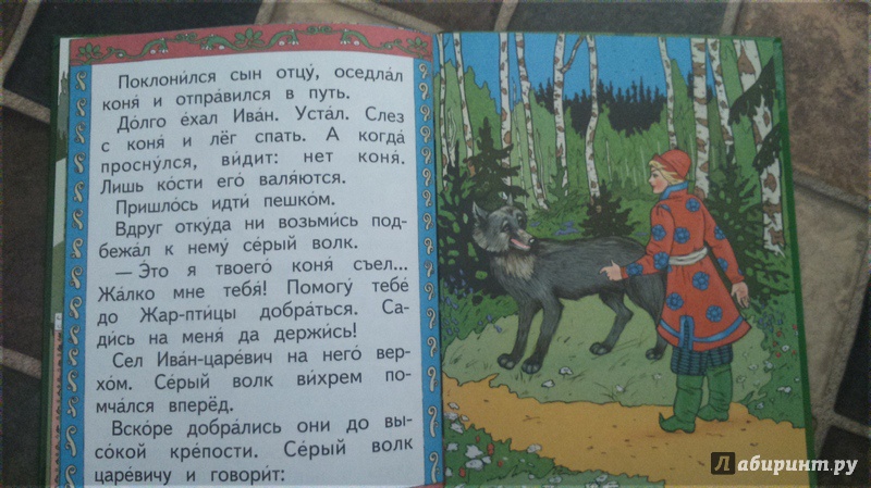 Иллюстрация 10 из 26 для Иван-царевич и серый волк | Лабиринт - книги. Источник: love.russul