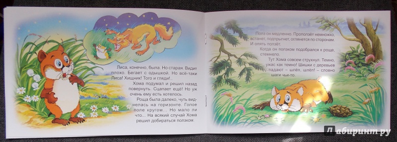Иллюстрация 30 из 46 для Как Хома на дальнее поле за рощу ходил - Альберт Иванов | Лабиринт - книги. Источник: Sweet mama