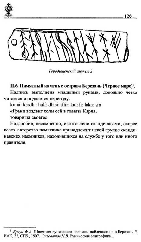 Иллюстрация 39 из 54 для Руны славян и глаголица - Платов, Таранов | Лабиринт - книги. Источник: Алонсо Кихано