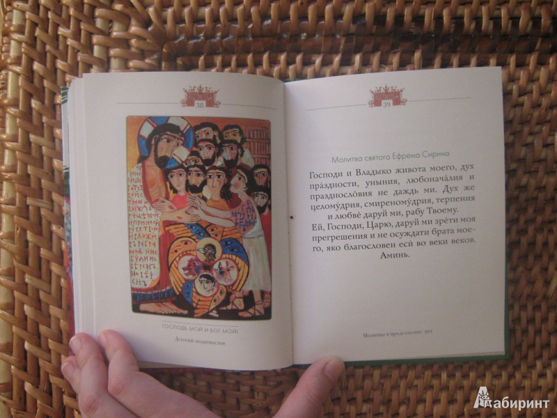 Иллюстрация 8 из 26 для Молитвослов для детей | Лабиринт - книги. Источник: Розанова  Ксения