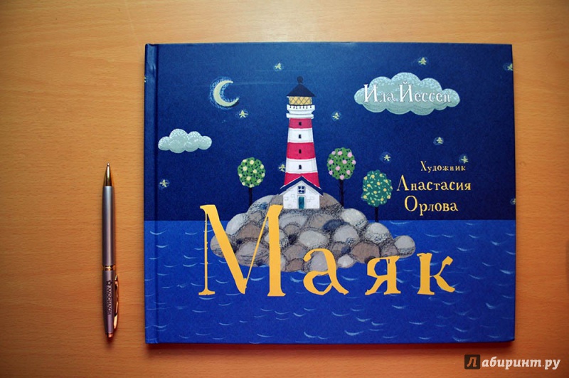 Иллюстрация 16 из 21 для Маяк - Ида Йессен | Лабиринт - книги. Источник: Раскова  Юлия