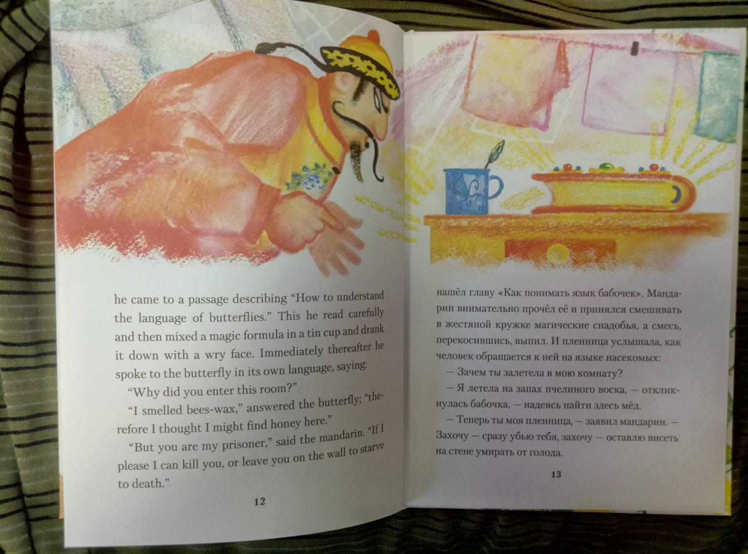 Иллюстрация 20 из 28 для Мандарин и бабочка - Лаймен Баум | Лабиринт - книги. Источник: Nata89