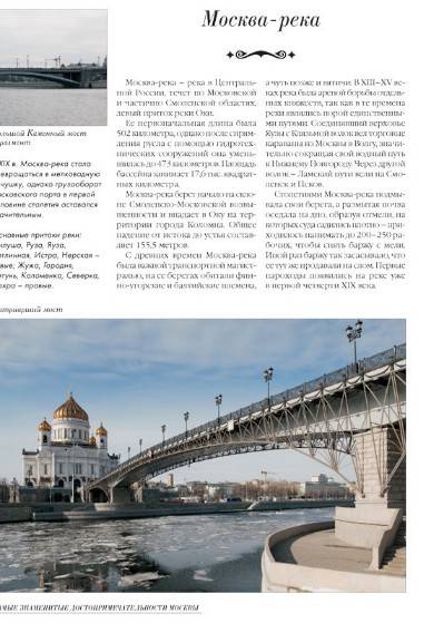 Иллюстрация 8 из 12 для 50. Самые знаменитые достопримечательности Москвы | Лабиринт - книги. Источник: Золотая рыбка