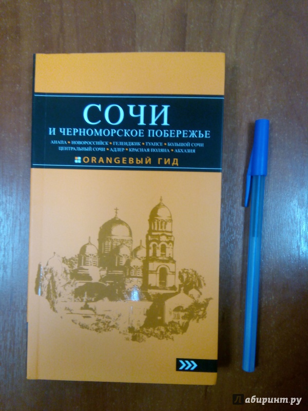 Иллюстрация 29 из 39 для Сочи и Черноморское побережье. Анапа, Новороссийск, Геленджик, Туапсе, Большой Сочи - Шигапов, Логвинова | Лабиринт - книги. Источник: Лабиринт