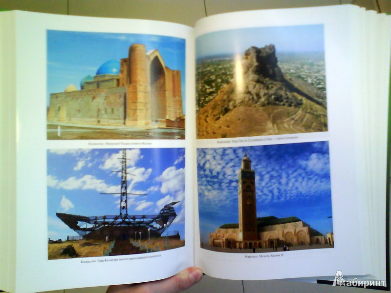 Иллюстрация 3 из 4 для Мусульманские места мира - Непомнящий, Шейко | Лабиринт - книги. Источник: Мила