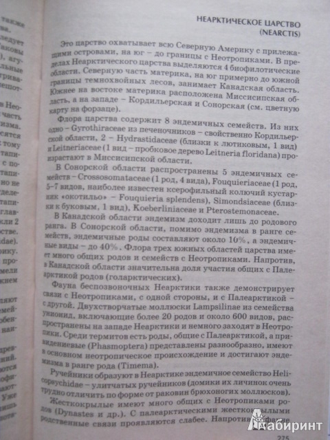 Иллюстрация 16 из 38 для Биогеография - Дроздов, Второв | Лабиринт - книги. Источник: Евгения39