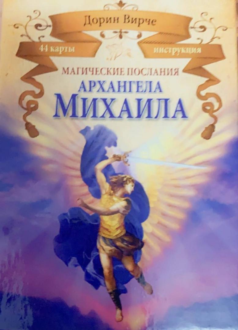 Иллюстрация 7 из 43 для Магические послания архангела Михаила (44 карты) - Дорин Вирче | Лабиринт - книги. Источник: Лабиринт