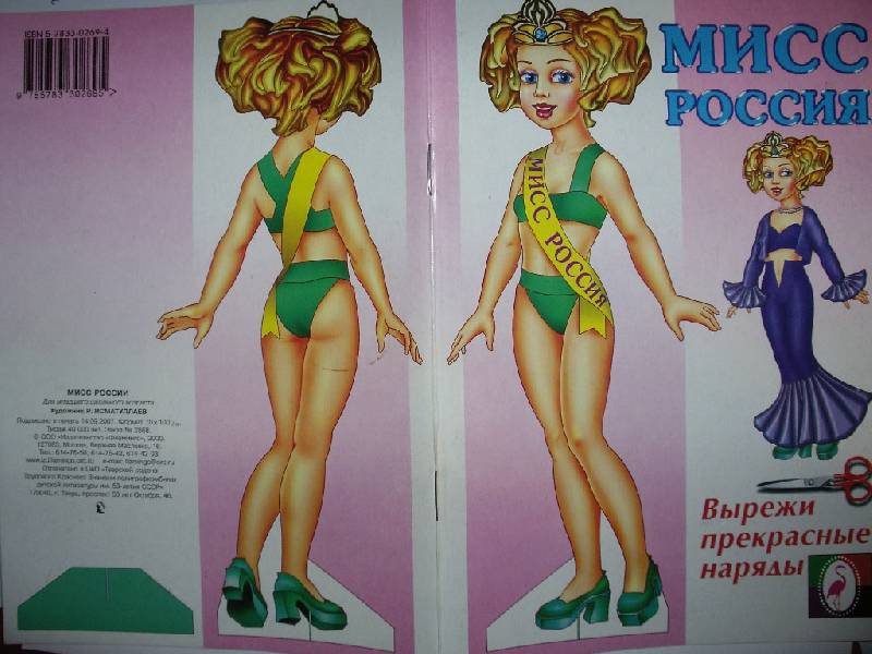 Иллюстрация 8 из 9 для Одень куклу: Мисс Россия | Лабиринт - книги. Источник: Tiger.
