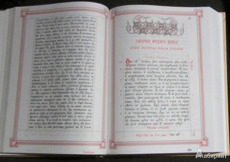 Иллюстрация 8 из 20 для Апостол на церковнославянском языке | Лабиринт - книги. Источник: mary.er