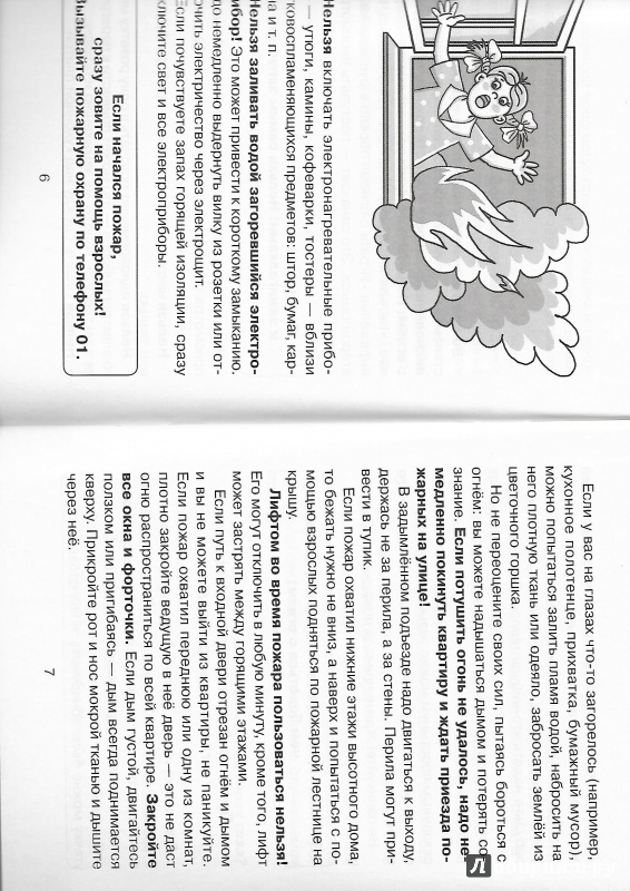 Иллюстрация 30 из 38 для Правила поведения в опасных ситуациях - Ольга Соколова | Лабиринт - книги. Источник: Лабиринт