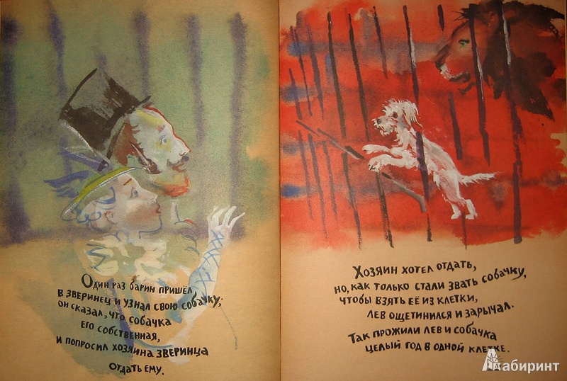 Иллюстрация 29 из 41 для Лев и собачка - Лев Толстой | Лабиринт - книги. Источник: Трухина Ирина