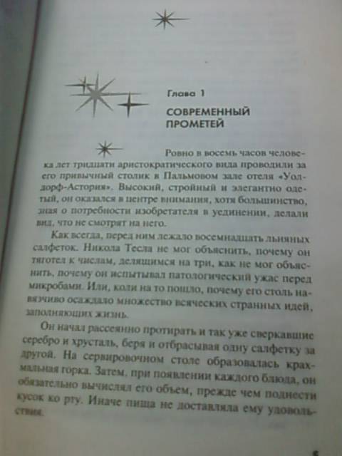 Иллюстрация 41 из 43 для Тесла: человек из будущего - Маргарет Чейни | Лабиринт - книги. Источник: lettrice