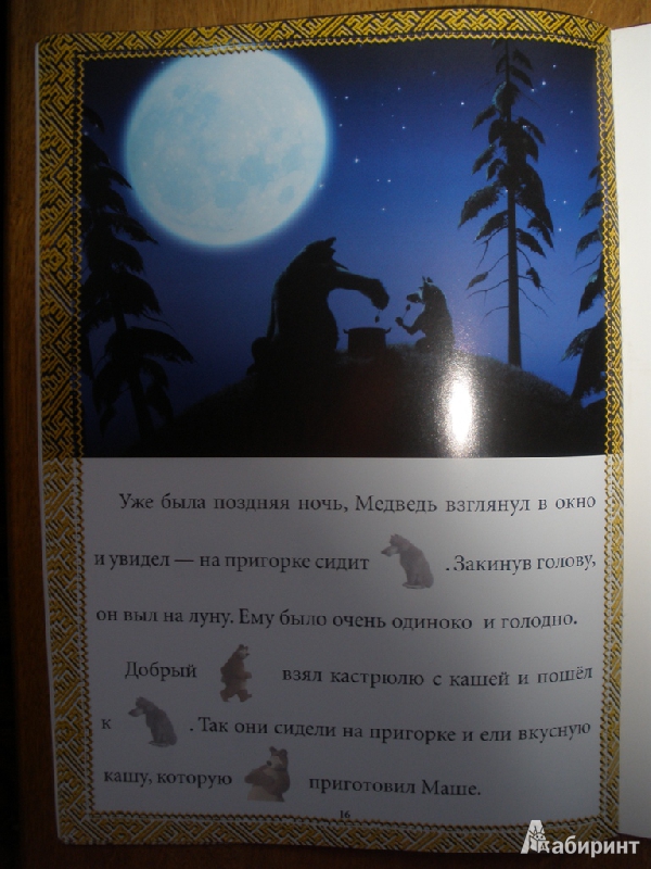 Иллюстрация 11 из 11 для Сказка с наклейками. Маша и Медведь. До весны не будить. | Лабиринт - книги. Источник: sunrab