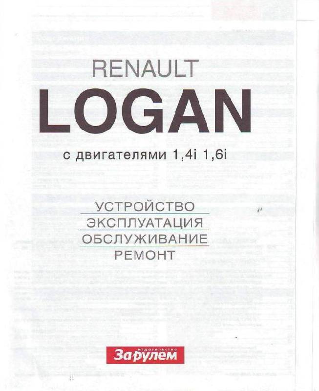 Иллюстрация 11 из 37 для RENAULT LOGAN выпуска до 2009 г. с двигателями 1,4i; 1,6i. Устройство, эксплуатация, обслуживание | Лабиринт - книги. Источник: Юта