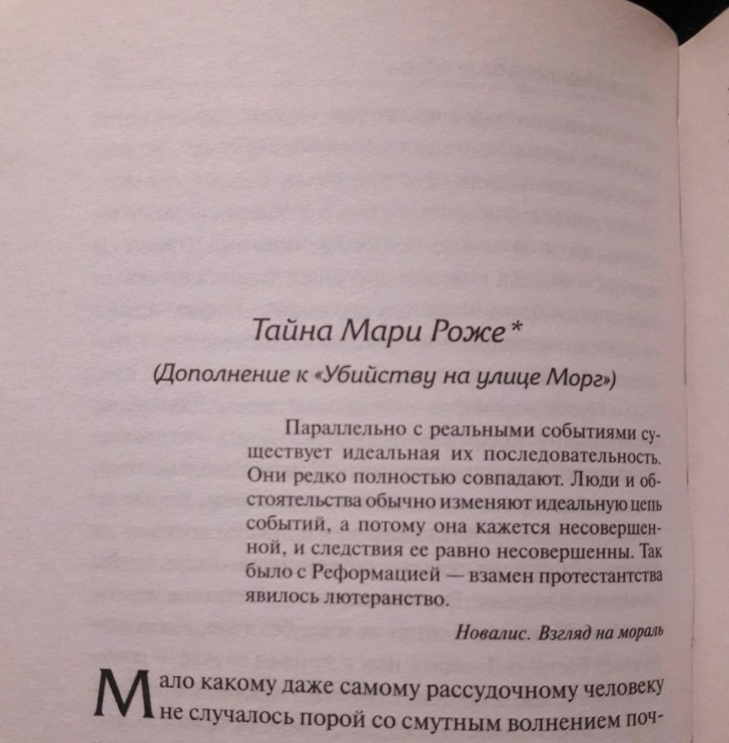 Иллюстрация 1 из 13 для Тайна Мари Роже - Эдгар По | Лабиринт - книги. Источник: юлья