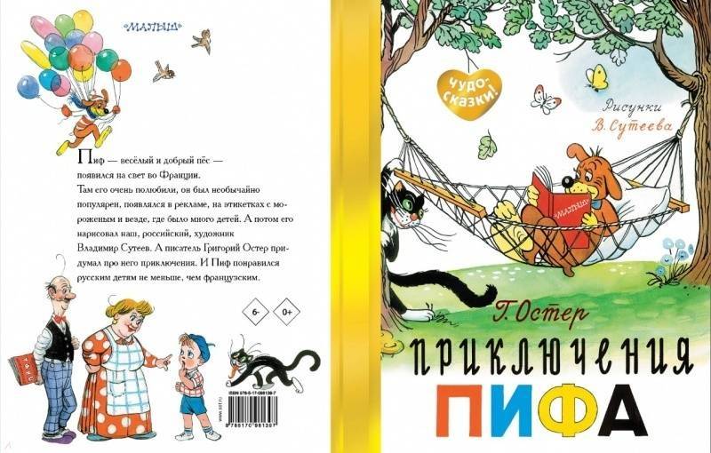Иллюстрация 6 из 33 для Приключения Пифа - Григорий Остер | Лабиринт - книги. Источник: Oxana  Zhurina