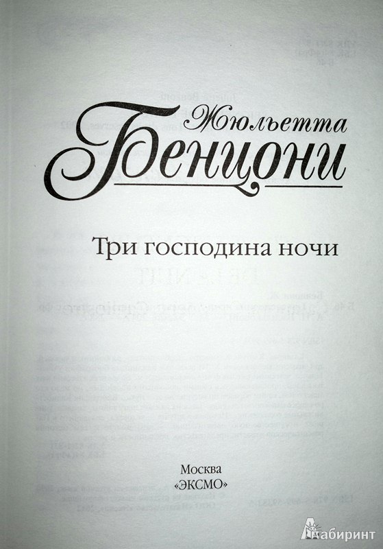 Иллюстрация 2 из 7 для Три господина ночи - Жюльетта Бенцони | Лабиринт - книги. Источник: Леонид Сергеев