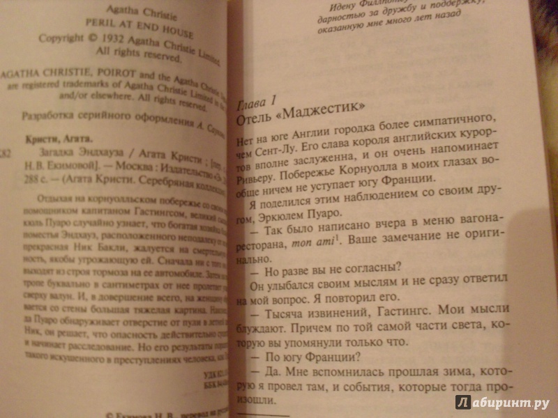 Иллюстрация 5 из 23 для Загадка Эндхауза - Агата Кристи | Лабиринт - книги. Источник: Konbook (Константин Алещенко)