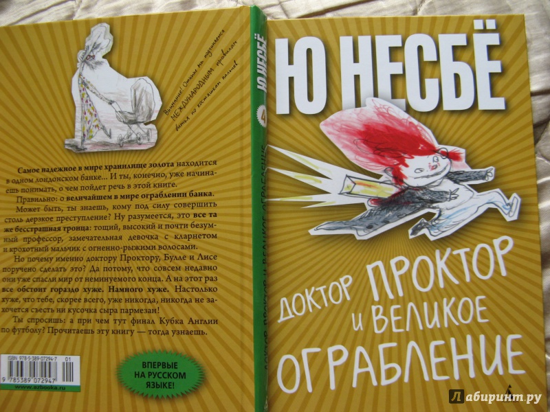 Иллюстрация 2 из 24 для Доктор Проктор и великое ограбление - Ю Несбё | Лабиринт - книги. Источник: Ольга