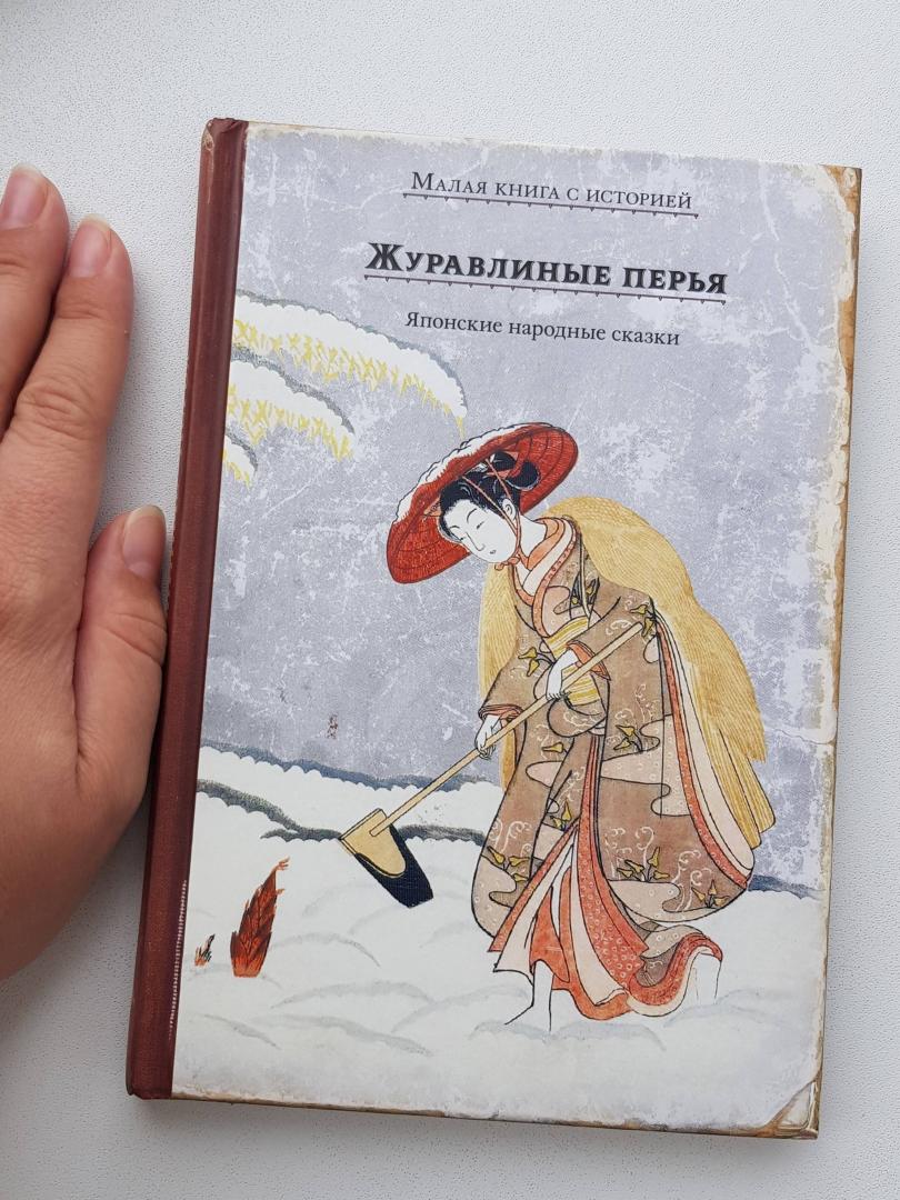 Иллюстрация 59 из 64 для Журавлиные перья. Японские народные сказки | Лабиринт - книги. Источник: Zakatnoe Solnce